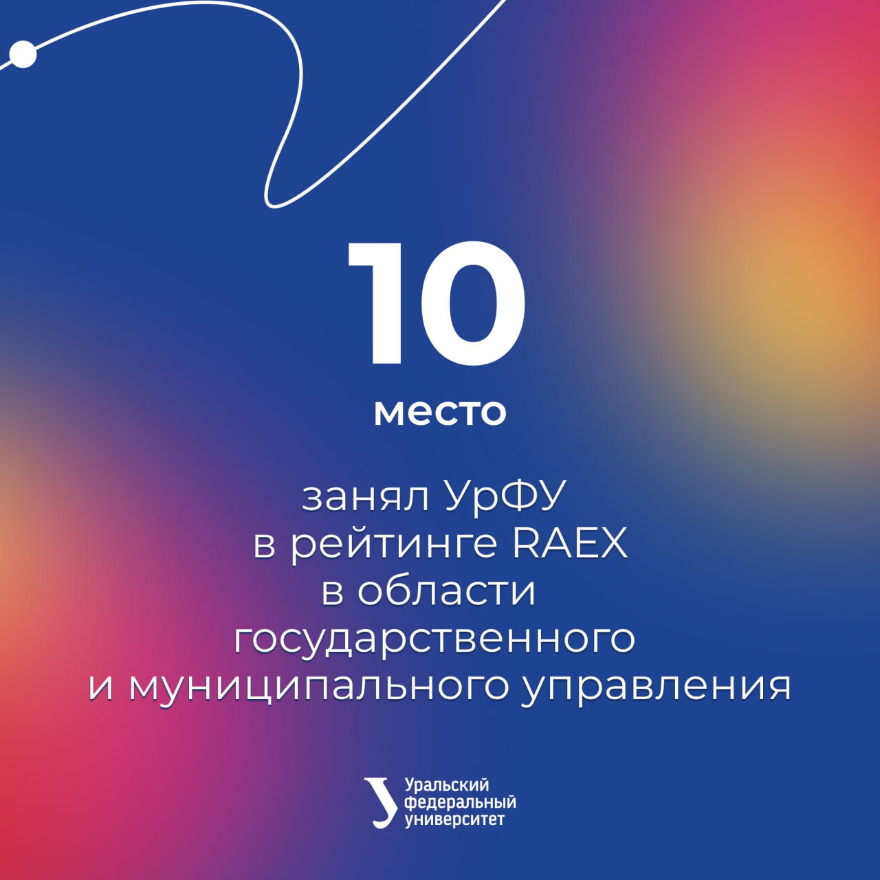 Университет вошел в число лучших вузов по подготовке госуправленцев Университет занял десятую строчку в новом рейтинге российских вузов в области государственного и муниципального управления Достигнутый результат свидетельство высокого уровня подготовки наших студентов и профессионализма преподавательского состава УрФУ инженерный университет уделяющий огромное внимание гуманитарным направлениям Мы постоянно совершенствуем образовательные программы работаем над внедрением современных методик обучения чтобы наши выпускники имели статус высококонкурентных специалистов способных эффективно решать задачи в том числе и в сфере государственного управления отметил глава УрФУ Илья Обабков В списке агентства RAEX 40 учебных заведений из 20 городов страны Составители проанализировали официальные статистические данные о более чем 400 тыс действующих государственных гражданских служащих России и добавили оценку успешности студентов на профильных конкурсах УрФУ Буст MAX