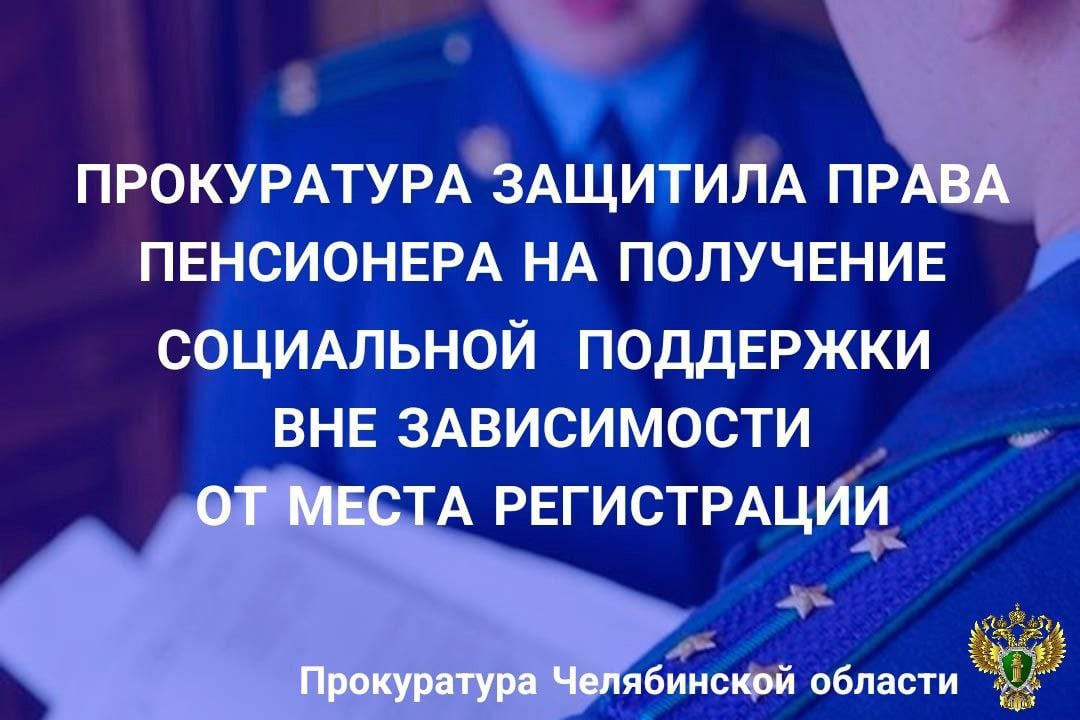 Прокуратура Курчатовского района г. Челябинска провела проверку  по обращению 75-летнего пенсионера о нарушении социальных прав.   Установлено, что заявитель с 2012 года получает ежемесячную денежную выплату как ветеран труда. Около трех лет пенсионер зарегистрирован по месту пребывания, а не по месту жительства, поэтому районным управлением социальной защиты населения принято решение об удержании с пенсионера суммы переплаты свыше 70 тыс. рублей по причине отсутствия регистрации по месту жительства.   Поскольку указанное является нарушением Закона «О мерах социальной поддержки ветеранов в Челябинской области», Закона РФ «О праве граждан Российской Федерации на свободу передвижения, выбор места пребывания и жительства в пределах Российской Федерации», прокурор в интересах престарелого гражданина обратился  суд с требованием признать решение органа социальной защиты населения незаконным.    Решением суда требования прокурора удовлетворены в полном объеме. Исполнение судебного акта находится на контроле в прокуратуре района.