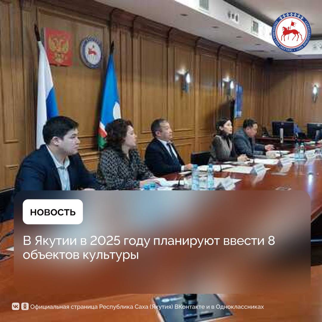 Ввод 8 объектов культуры запланирован в 2025 году в Якутии. Объекты строятся в городе Якутске и районах. Об этом сообщил первый вице-премьер республики Дмитрий Садовников.     На совещании с руководителями профильных ведомств и муниципальных образований он призвал к ответственности в выполнении поставленных задач.     Садовников акцентировал внимание на Центр культурного развития в поселке Нижний-Бестях Мегино-Кангаласского района и Социально-культурный центр «Саргы туьулгэтэ» в селе Крестях Сунтарского улуса, которые строятся по президентскому нацпроекту «Культура».   «Предстоит выполнить большой объем работы. По национальному проекту «Культура» Центр культурного развития в поселке Нижний-Бестях Мегино-Кангаласского района и Социально-культурный центр «Саргы туьулгэтэ» в селе Крестях Сунтарского улуса должны ввести в первом квартале. Эти крупные объекты из-за неорганизованности подрядчиков не завершены в прошлом году. Необходимо наращивать темпы строительно-монтажных работ по всем объектам», - сказал Дмитрий Садовников.     Первый зампред правительства поручил взять на особый контроль реализацию объектов с отставанием от графика производственных работ, в том числе увеличить численность работников.    5 объектов строятся  в рамках общереспубликанского движения добрых дел «Моя Якутия в XXI веке»: культурно-спортивный комплекс в селе Быракан Верхневилюйского улуса, многофункциональные культурные центры в селах Суордах Верхоянского района и Батамай Кобяйского, культурно-спортивный комплекс в селе Беке Мегино-Кангаласского улуса.     Также запланирован ввод здания Детской школы искусств в городе Ленске. В Якутске юбудет введен  Арктический  центр эпоса и искусств.        #ПравительствоЯкутии