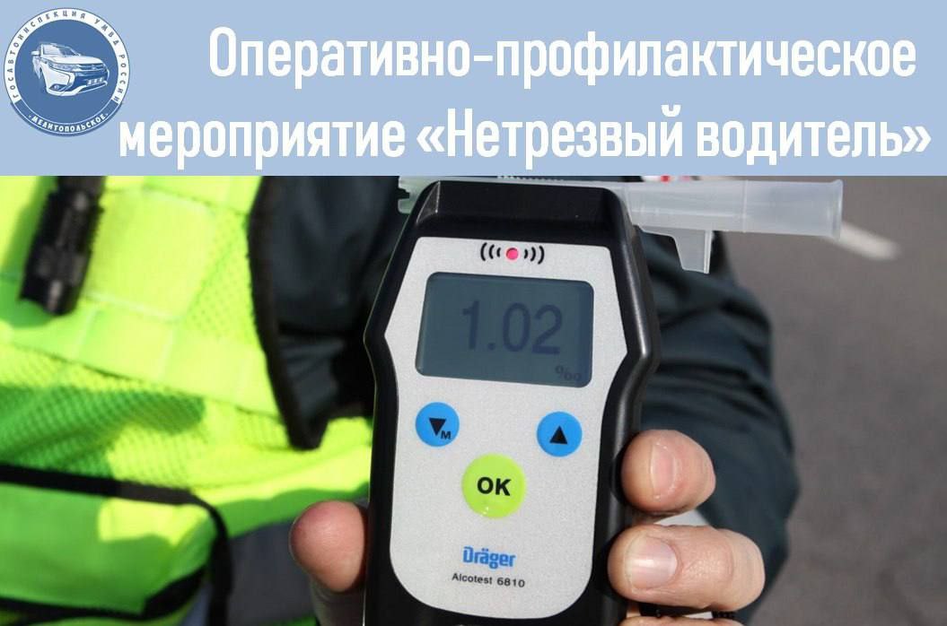21 июня 2025 года отдел Госавтоинспекции УМВД России «Мелитопольское» проведёт оперативно-профилактическое мероприятие «Нетрезвый водитель». Цель — предотвращение нарушений ПДД, приводящих к тяжёлым ДТП, выявление и привлечение к ответственности водителей, управляющих транспортом в состоянии опьянения, а также злостных нарушителей. Жителей просят сообщать о случаях управления транспортными средствами в состоянии опьянения по телефону дежурной части отдела Госавтоинспекции УМВД России «Мелитопольское»: +79900278263.