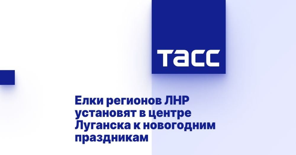 Елки регионов ЛНР установят в центре Луганска к новогодним праздникам ⁠ ЛУГАНСК, 24 ноября. /ТАСС/. Елки 27 муниципалитетов Луганской Народной Республики, золотой шатер и торговые павильоны впервые установят на Театральной площади Луганска вокруг главной новогодней елки республики. Как сообщила директор Луганского комбината зеленого хозяйства и благоустройства Нигина Соловьева, концепцию украшения Театральной площади Луганска разработала дизайнер из Белгорода.  Открытие центральной елки ЛНР запланировано на 20 декабря, после чего каждый муниципалитет республики по разработанному и установленному графику будет презентовать свою елку.  "В этом году на Театральной площади впервые будет инсталляция республиканская и 27 елок регионов. Мы так назвали условно елки регионов, то есть каждый наш регион буде...  Подробнее>>>