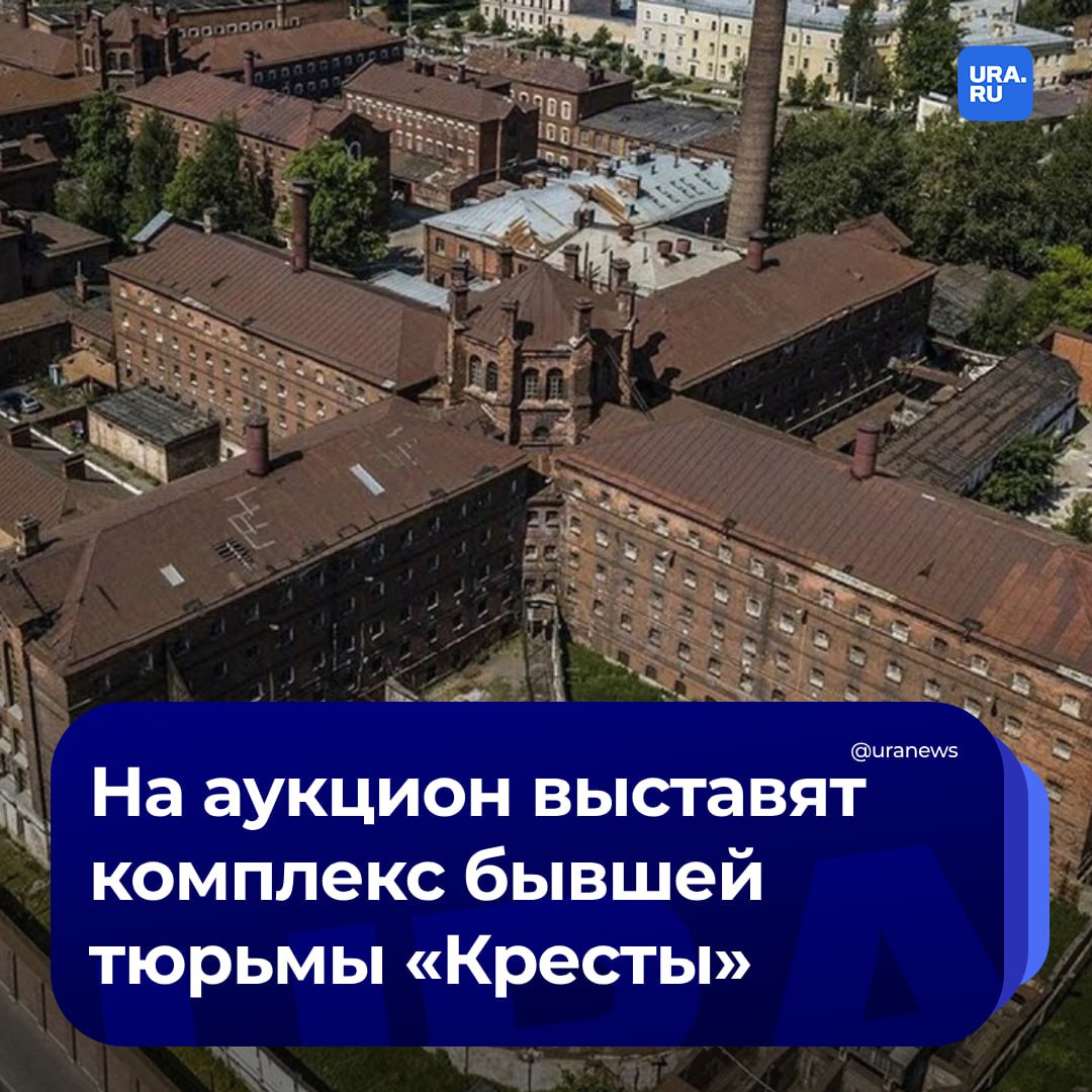 Бывшую тюрьму «Кресты» в Санкт-Петербурге выставят на аукцион в конце 2024 года или в начале 2025. Начальная цена объекта может составить около миллиарда рублей, сообщил гендиректор «Дом,РФ» Мутко.  Точная сумма комплекса станет известна после завершения оценки в момент объявления аукциона, уточнил Мутко газете «Ведомости». Следственный изолятор №1 УФСИН РФ по Санкт-Петербургу и Ленинградской области построили в конце 19 века. В разные годы в нем сидели поэт Бродский, писатель Гумилев, революционеры Луначарский, Троцкий и другие.