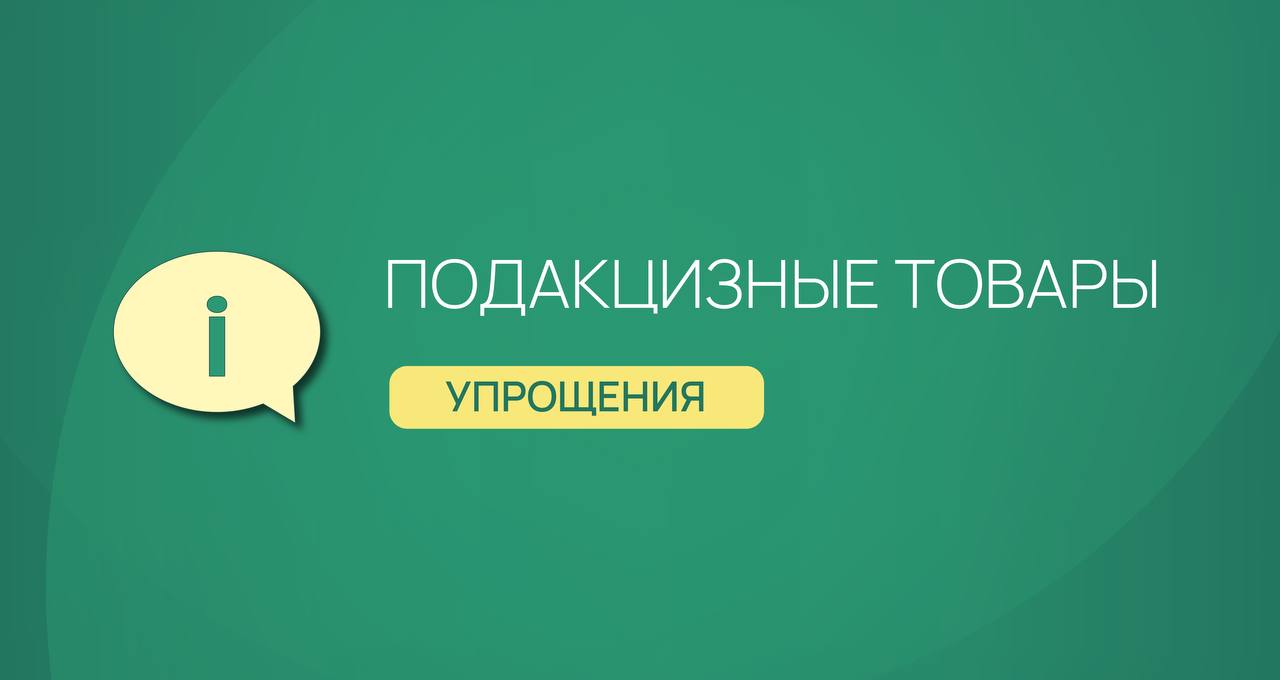 О применении упрощений в отношении подакцизных товаров  ⏩Коллегия ЕЭК актуализировала Порядок заполнения заявления о выпуске товаров до подачи декларации и структуру этого документа – в нем появится возможность указывать сведения об акцизных марках.    Заявление о выпуске до подачи декларации на товары – это упрощенный таможенный документ, где отражаются минимальные сведения для таможенного контроля, и товар фактически выпускается до подачи общеустановленной формы декларации на товары.    Выпуск товаров до подачи декларации является одним из упрощений, доступных УЭО. Внесенные изменения позволят применять его в отношении подакцизных товаров.   Решение вступает в силу с 1 апреля 2024 г.  #ФТСинформирует