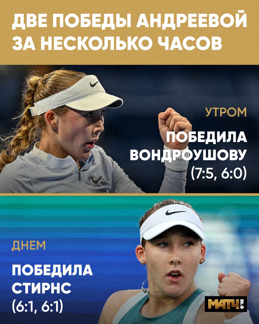 Андреева за четыре часа пролетела два раунда на турнире в Дубае. Вот это выдержка      Сначала справилась с чемпионкой Уимблдона-2023 Вондроушовой, отвесив ей баранку   А потом одолела американку Стирнс, отдав лишь два гейма  Теперь Мирру ждет битва с Швентек в 1/4 финала. Серьезное испытание