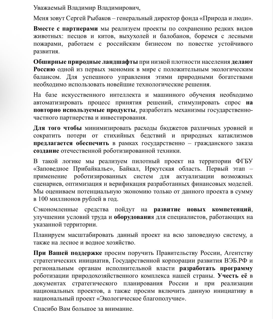 Из стенограммы двухминутного выступления директора фонда «Природа и люди» Сергея Рыбакова перед президентом РФ Владимиром Путиным стало ясно, почему новым главой департамента ООПТ Минприроды выбран Умар Рамазанов из ФГБУ «Заповедное Прибайкалье». Именно на этой территории запущен пилотный проект по роботизации природохозяйственного комплекса, призванный экономить до 100 млн рублей ежегодно — через использование беспилотников для мониторинга лесных пожаров и нарушений вокруг Байкала. Проект предложено масштабировать на всю заповедную систему, а затем на лесное и водное хозяйство. Осталось дождаться официальных поручений главы государства по итогам форума «Сильные идеи для нового времени».