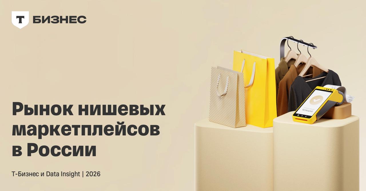 Рынок нишевых маркетплейсов в России 2025 Т Бизнес и Data Insight представили совместное исследование Рынок нишевых маркетплейсов в России Эксперты проанализировали динамику развития сегмента структуру рынка ключевые драйверы роста особенности нишевых площадок и прогнозы на ближайшие годы Исследование охватывает период с 2021 по 2025 годы а также включает в себя прогноз до 2028 года Основные выводы из исследования Рынок нишевых маркетплейсов с 2024 года вырос на 22 и достиг 990 млрд рублей в 2025 году С 2021 года объем рынка интернет торговли вырос с 330 до 990 млрд рублей Таким образом за период рынок вырос в 3 раза По прогнозу в 2026 году объем рынка превысит 1 1 трлн рублей а к 2028 году достигнет примерно 1 3 трлн рублей Структура рынка в 2025 году агрегаторы доставки продуктов 61 маркетплейсы категорийных ретейлеров 20 45 к 2024 году фарма 6 автотовары 5 В 2025 году доля сегмента Другие категории выросла до 8 за счет формирования двух отдельных направлений B2B маркетплейсов и площадок подарков каждая из которых набрала более 3 В среднем по всем интернет магазинам со встроенными маркетплейсами доля 3P продаж составляла около 20 в 2023 году выросла до 25 в 2024 году и достигла 30 в 2025 году что указывает на устойчивый рост роли 3P модели в структуре онлайн продаж Узнать подробнее