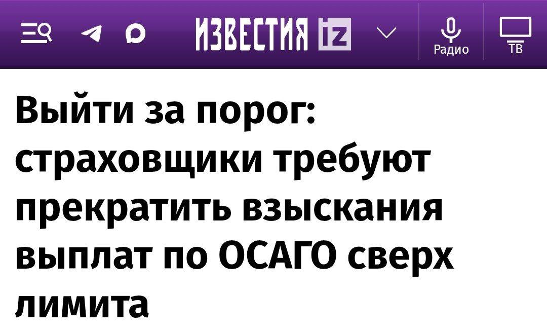 Страховщики требуют прекратить взыскание выплат по ОСАГО сверх лимита сообщают Известия По действующему законодательству приоритет отдается ремонту на который отводится 30 дней Но из за дефицита запчастей и логистических проблем сервисы физически не успевают уложиться в сроки В итоге посредники выкупают права требования у автовладельцев и через суд выбивают компенсации которые в 6 7 раз превышают средние выплаты По словам страховщиков это сильно отразится на самом ОСАГО и его цене В Российском союзе автостраховщиков Евгений Уфимцев подтверждает доля таких сверхлимитных выплат уже достигла 8 и продолжает расти Другие эксперты Известий называют регулярность схемы промышленными оборотами Для исправления ситуации рынок настаивает на установлении реальных сроков ремонта и законодательном запрете на взыскание сумм сверх лимита как сообщает Т Страхование banksta