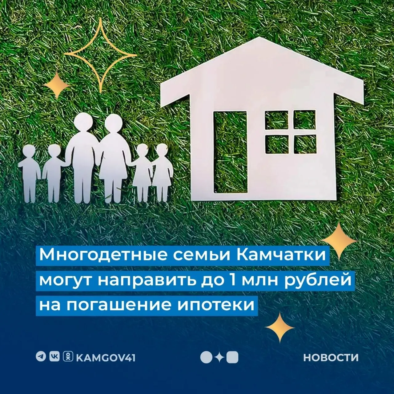 Дополнительная мера социальной поддержки многодетных семей начала действовать в Камчатском крае Многодетные семьи могут получить до 1 миллиона рублей на погашение ипотечного кредита Поддержка предусмотрена для семей в которых третий или последующий ребёнок родился в период с 1 января 2024 года по 31 декабря 2026 года при наличии действующего ипотечного жилищного кредита Средства направляются исключительно на его полное или частичное погашение и не выдаются на руки Размер выплаты составляет до 1 миллиона рублей и зависит от остатка задолженности по кредиту Обратиться за получением поддержки можно через Госуслуги или в банк выдавший ипотеку Подписаться на нас в MAX Чат бот для обратной связи камчатка камчатскийкрай мерыподдержки