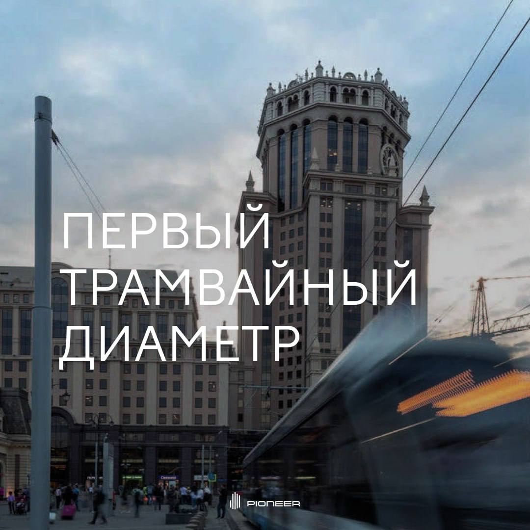 По Москве еще быстрее В столице заработал первый трамвайный диаметр маршрут Т1 проходит через весь город от метро Университет до национального парка Лосиный остров Новая линия длиной 27 километров стала самой протяженной в мире Трамвайный диаметр соединяет четыре городских вокзала и 24 станции метро На нем удобно путешествовать по центру и не только Например путь от HIGH LIFE до Ленинградского вокзала стал удобнее без входа в метро А от квартала SHIFT будущие студенты смогут по прямой ездить до станции Университет в МГУ Этот запуск новый этап больших преобразований столицы которые происходят прямо сейчас где проекты PIONEER их важная и неотъемлемая часть pioneer