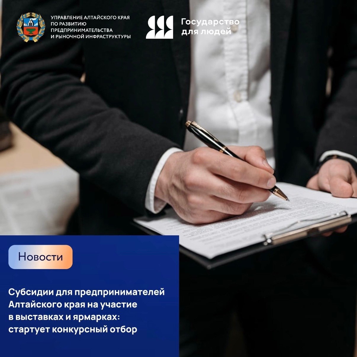 Субсидии для предпринимателей Алтайского края на участие в выставках и ярмарках стартует конкурсный отбор Минэкономразвития Алтайского края объявляет конкурсный отбор для малого и среднего бизнеса на получение субсидий которые частично возместят затраты на участие в межрегиональных и международных выставках и ярмарках Заявки принимаются с 6 октября по 6 ноября 2025 года через систему Электронный бюджет Для участия в отборе необходимо иметь учетную запись в федеральной системе Единая система идентификации и аутентификации Рассмотрение заявок завершится 4 декабря 2025 года Дополнительную информацию можно получить по телефону 3852 20 67 82 или по электронной почте altklaster inbox ru