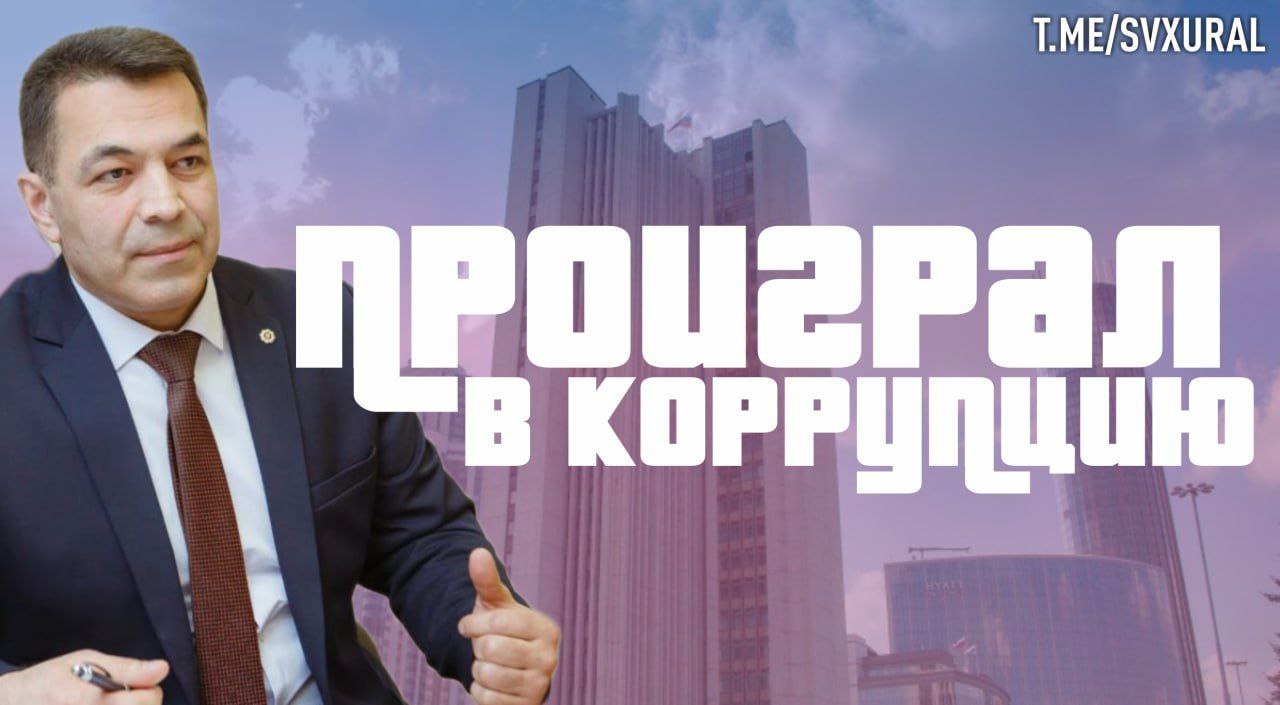 Бывшего главного борца с коррупцией в Свердловской области подозревают во взятках. Материалы в отношении Ильхама Ширалиева выделены в отдельное производство. Его подозревают в коррупционных преступлениях. Выявленные эпизоды связаны экс-мэром Дегтярска, который тоже находится под следствием. Речь об откатах за получение контрактов на строительство объектов сразу в нескольких муниципалитетах Свердловской области. В апреле Ширалиев спешно покинул пост директора департамента противодействия коррупции Свердловской области по собственному желанию. Отставка стала едва ли не первой среди членов правительства после смены губернатора. Экс-чиновник окончил Нижегородский политех. Работал в главном управлении ФССП России по Москве, где и познакомился с Евгением Куйвашевым. На Среднем Урале Ширалиев появился в 2016 году. Сначала занимал пост директора контрольного департамента губернатора, затем заместителя руководителя администрации губернатора, а в 2022-м возглавил департамент противодействия коррупции. Recпублика