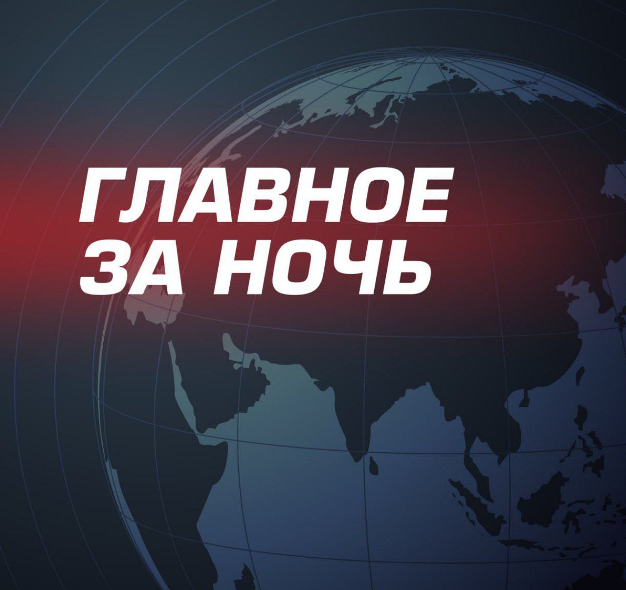 Дональд Трамп верит, что Россия хочет закончить конфликт на Украине. Другие события ночи: В Одессе атакованы объекты противника; Раскрыт план Трампа заставить Китай сесть за стол переговоров; Госдеп: НАТО не должна помогать Западу вести войны; 10 беспилотников ВСУ сбиты в Воронежской области; Штаты планируют сократить свой контингент в Сирии вдвое; Госдеп прекратил финансирование оппозиционных проектов в Белоруссии; Байден произнес первую речь после ухода из Белого дома; Генсек НАТО снова о том, что Украине никто ничего не обещал; Украинская Рада объявила «кастинг Путина»; США спешат модернизировать танк Abrams.
