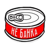 Аватар Телеграм канала: Банка об этом не напишет