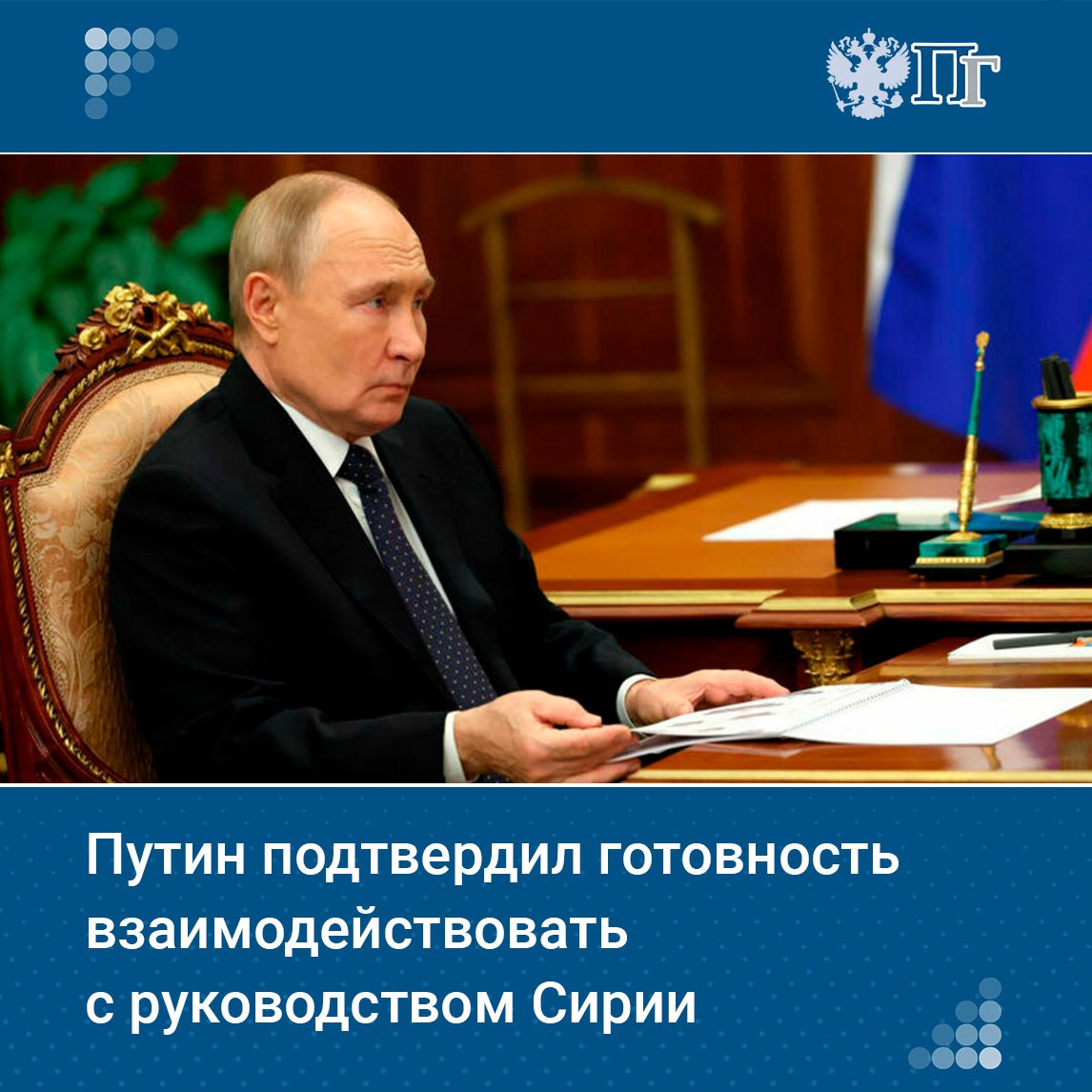 Президент России Владимир Путин направил послание главе сирийского государства Ахмеду аш-Шараа, в котором подтвердил готовность России развивать практическое взаимодействие с руководством Сирии по всем темам двусторонней повестки.  По словам пресс-секретаря российского лидера Дмитрия Пескова, в послании Путин также выразил поддержку тем усилиям, которые Ахмед аш-Шараа предпринимает для скорейшей стабилизации обстановки в Сирии ради обеспечения ее суверенитета, независимости, единства и территориальной целостности.    Подписаться на «Парламентскую газету»