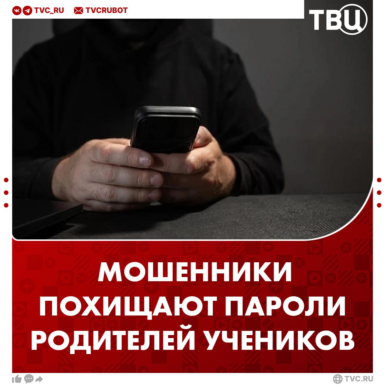 Новая схема мошенников с похищением паролей родителей учеников распространяется в России От имени аккаунта родительского комитета аферисты рассылают сообщения со ссылкой на опрос по вопросам школьной жизни детей. Это может быть оценка питания в школьной столовой или проведение внешкольных мероприятий. Для голосования нужно войти в аккаунт, указав логин и пароль. Конечно же, ссылка ненастоящая, а после ввода всех данных они попадают в руки мошенников. В будущем они будут использоваться для обмана подписчиков, друзей и родственников.