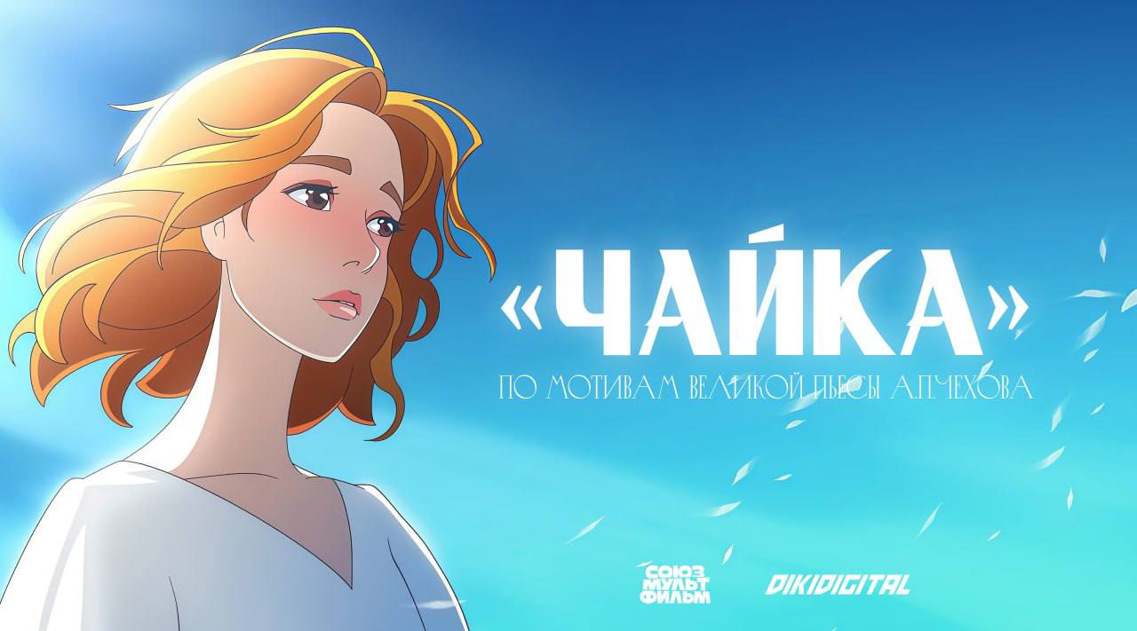 В России снимут АНИМЕ по Чехову созданием тайтла займётся Союзмультфильм Создатели уверяют что проект сохранит целостность и смыслы оригинального произведения но будет понятен и доступен современной аудитории Дату выхода и имя режиссёра пока не назвали