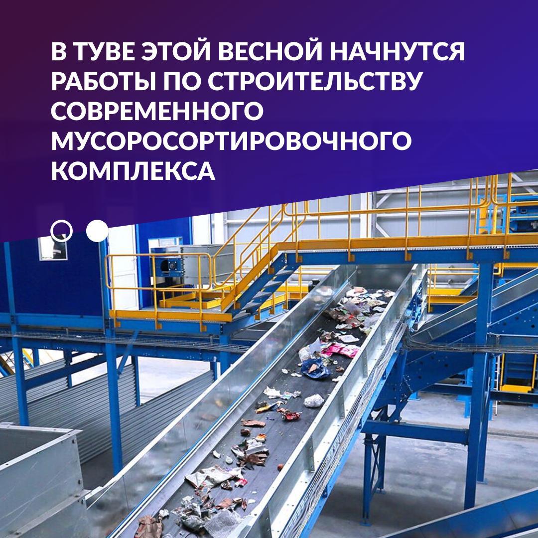 В Туве в марте апреле начнутся работы по строительству современного мусоросортировочного комплекса Заявление об этом сделал Владислав Ховалыг по итогам рабочей встречи с замминистра природных ресурсов и экологии РФ Денисом Буцаевым В январе прошлого года мы утвердили план создания нового объекта по обработке утилизации и обезвреживанию твердых коммунальных отходов он придет на смену полигону ТБО в Кызыле План согласован с Российским экологическим оператором Полигон в столице республики пока не исчерпал ресурс его хватит еще на 2 3 года Но уже сейчас важно грамотно организовать его работу до ввода в строй нового мусоросортировочного комплекса сообщил в своем личном блоге Глава республики Будущий объект будет принимать и перерабатывать до 70 тысяч тонн отходов в год из них порядка 38 тысяч тонн будут направляться на безопасное захоронение остальная часть утилизироваться во вторсырье Отходы вторичной переработки будут повторно использованы К примеру планируется производить техногрунт путем компостирования он пригодится для обслуживания самого полигона и строительства дорог Будет также организован сбор и переработка качественного пластика