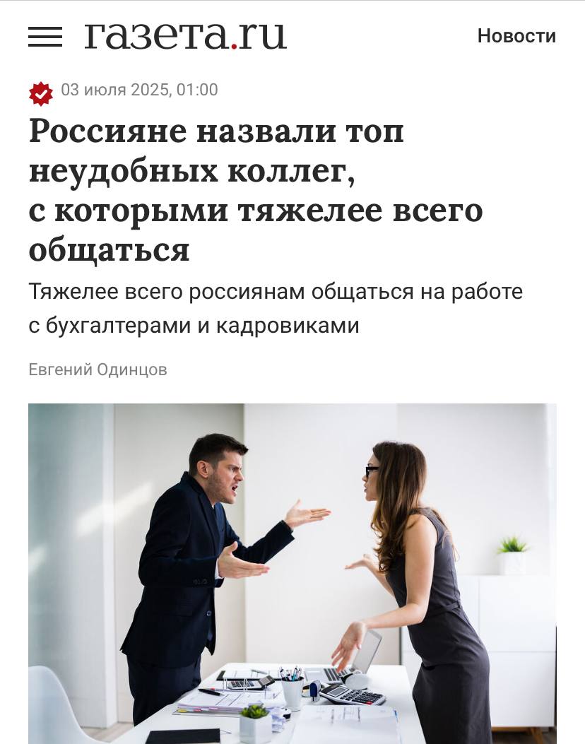 Эйчары и бухгалтеры — самые трудные в коммуникации коллеги, признались россияне. Именно с представителями этих профессий сложнее всего наладить коннект. Также нелегко дается взаимодействие с сотрудниками службы безопасности, юристами и продажниками. А вот общаться с айтишниками не настолько трудно, как показывает опрос. Скиньте своим эйчарам, пусть знают.