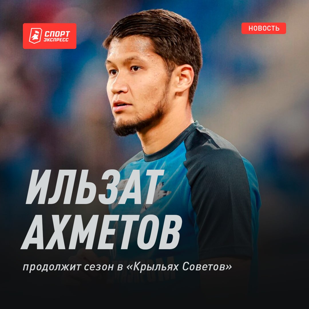 Ильзат Ахметов ушел из «Зенита» в «Крылья Советов»    Аренда на один год        Выбери самый популярный клуб в России