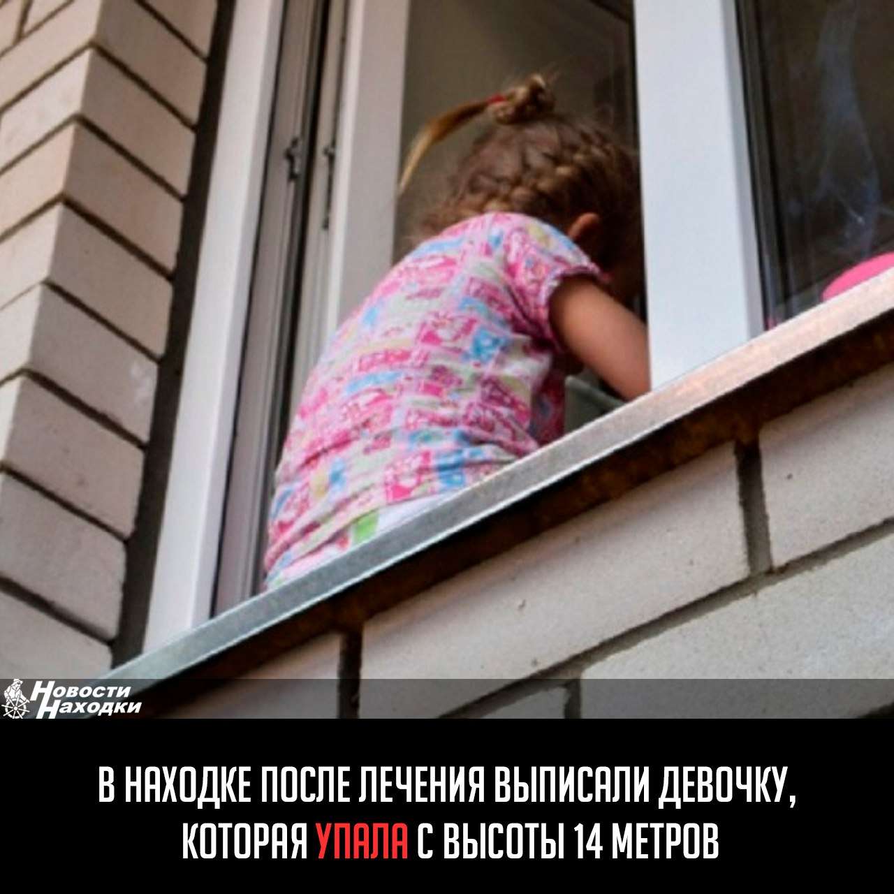 Находкинские врачи спасли двухлетнюю девочку, которая выпала из окна 4 этажа, оперевшись на москитную сетку. В начале июля ребенок поступил в реанимацию. Маленькая пациентка была в тяжелом состоянии из-за травматического повреждения легких и переломов. Теперь ей предстоит длительное восстановление под наблюдением травматолога, педиатра и физиотерапевта. Врачи напоминают родителям о рисках падения детей из открытых окон. Тяжесть травмы зависит и от высоты, и от того, куда упал ребенок — на траву, кусты, на асфальт или на камни. Для малыша смертельно опасным может быть окно даже на первом этаже.