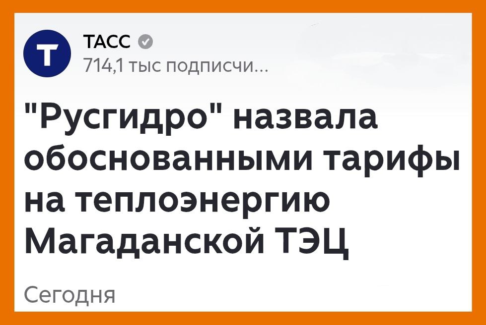 Энергетики отреагировали на заявление губернатора Колымы Носова о завышенных ценах на уголь Те из жителей Чудной планеты кто проявил хоть малейший интерес к состоявшейся третьего дня прямой линии с участием главы региона Носова должны быть в курсе затянувшегося спора между носовскими чиновниками и местными энергетиками Этот спор уже вышел на самый верхний уровень в Верховный Суд РФ Носов очень надеется что высшая судебная инстанция примет доводы магаданских юристов из правительственного пула и заставит ПАО Магаданэнерго снизить цену на теплоснабжение Но в этом мы очень сомневаемся Сегодня представители энергетического сообщества прокомментировали нападки Носова Полагаем что позиция энергетиков вполне отражена в заголовках публикаций появившихся в СМИ