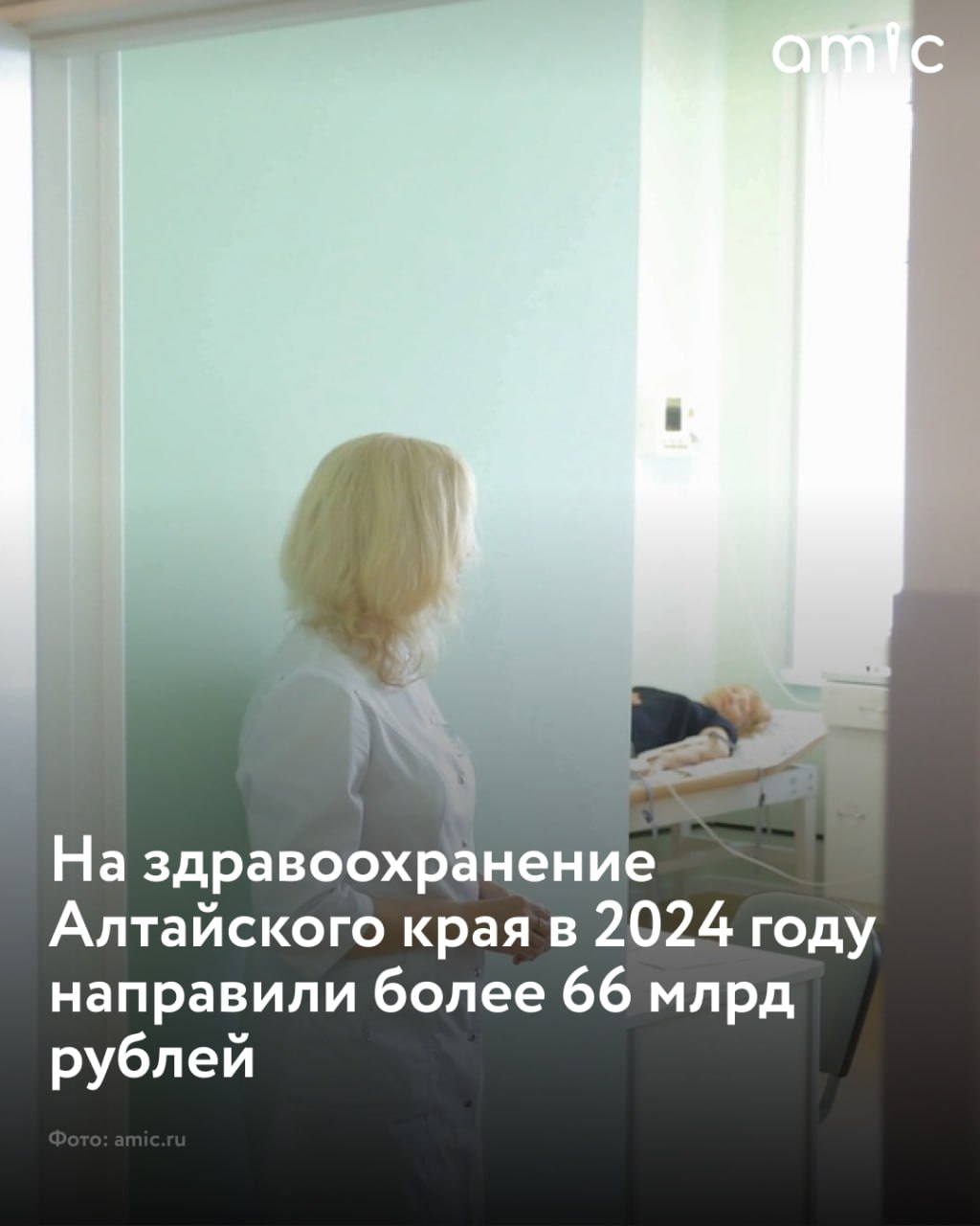 Объем финансирования сферы здравоохранения в Алтайском крае в 2024 году вырос на 13,5% по сравнению с 2023-м  В 2024-м ввели в эксплуатацию более 30 медицинских объектов: ФАПы, врачебные амбулатории и новую поликлинику в Советском районе. Кроме того, был проведен и ремонт многих медучреждений. Так, масштабные работы провели в здании наркологического диспансера. А в центральной горбольнице Бийска после капремонта открыли региональный сосудистый центр. Об этом рассказал губернатор Виктор Томенко в ходе отчета о работе краевого правительства за прошлый год.  Всего ремонт зданий и помещений завершили в 88 медицинских организациях, отметил Томенко.  По его словам, не прекращается и системное обновление материально-технической базы. Так, в 2024-м было закуплено 23 единицы тяжелого рентгенологического оборудования, расширен автопарк скорой и неотложной помощи в муниципалитетах.