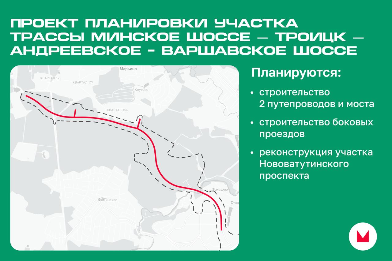 Проект планировки участка трассы Минское шоссе Троицк Андреевское Варшавское шоссе утвердил Собянин Строительство хотят завершить в 2029 году