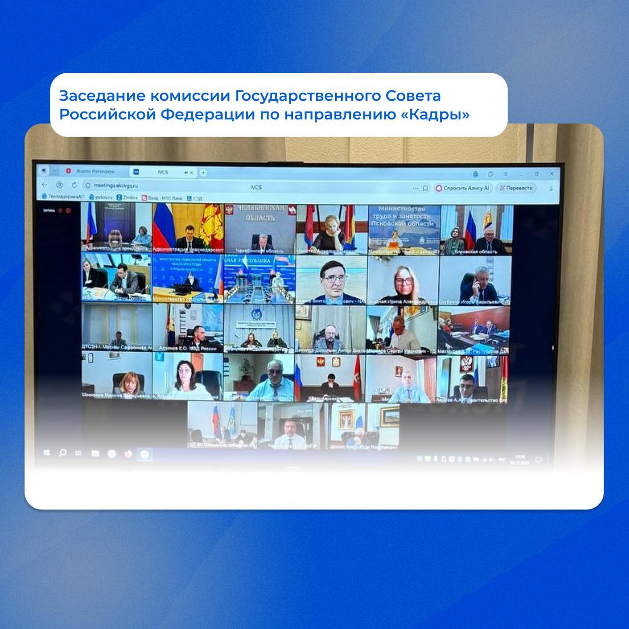 Состоялось заседание комиссии Государственного Совета Российской Федерации по направлению Кадры Участие в заседании приняла министр труда и занятости Псковской области Алена ТРУНОВА Ключевой темой обсуждения стало правовое регулирование трудовой деятельности иностранных граждан и совершенствование механизмов межведомственного взаимодействия уполномоченных органов государственной власти