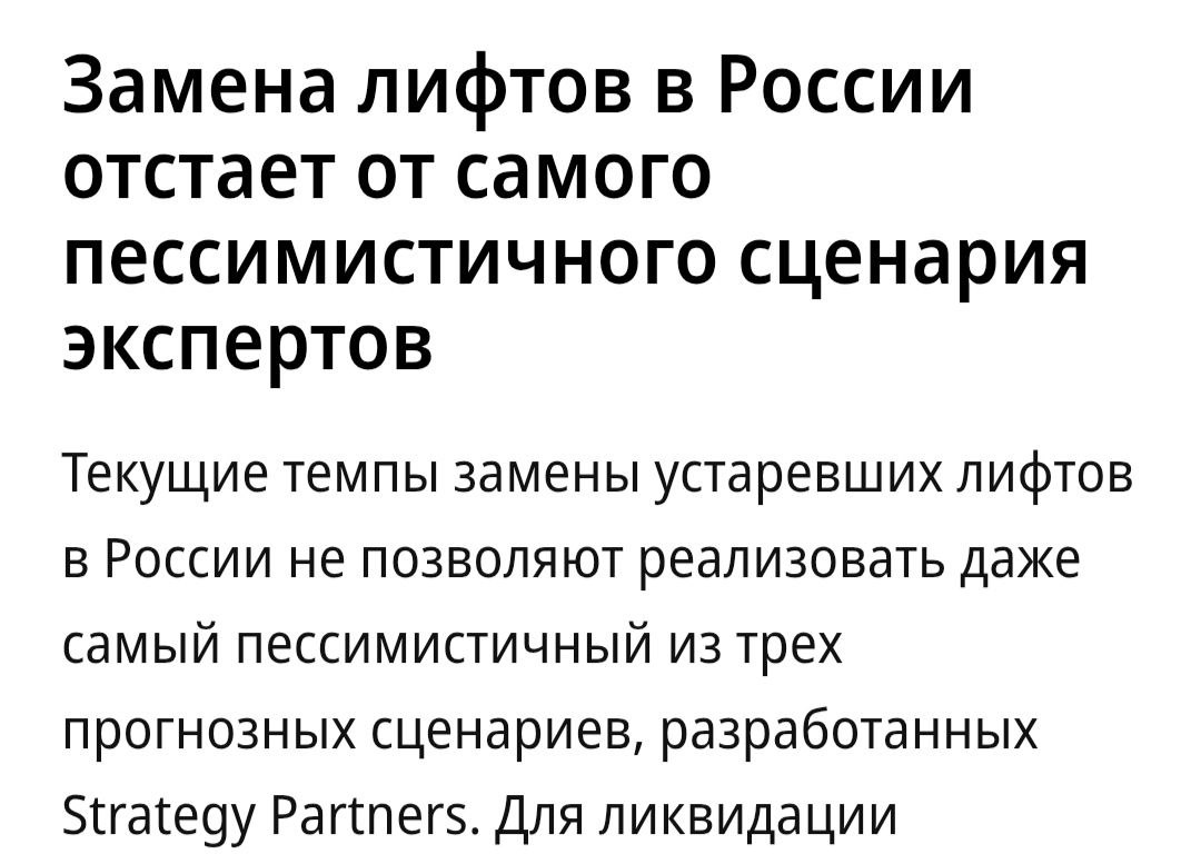 Лифты в России меняют слишком медленно в январе августе закуплено лишь 9 3 тыс лифтов что на 19 меньше чем годом ранее Всего по данным Российского лифтового объединения для замены 110 тыс выработавших свой ресурс устройств потребуется 436 млрд рублей без срочных мер доля устаревших лифтов будет расти повышая аварийные риски Новости о том что жильцы будут падать в лифтовых шахтах собственных домов в первое время наделали много шуму однако сейчас нескорые темпы замены лифтов уже не вызывают былой шумихи Сейчас в России эксплуатируется 605 тыс лифтов из которых 50 тыс уже отработали назначенный срок службы в 25 лет еще 60 тыс единиц оборудования потребует замены до 2030 года Монолит