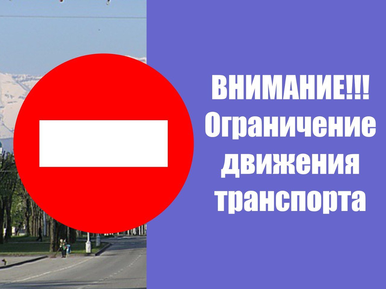 Временное ограничение движения транспорта в Кировском районе  С 29 октября по 11 ноября закрывается проезжая часть ул. Урманова в районе дома № 20 на ул. Обогатительной.  Ограничение связано с проведением ООО «НТСК» ремонтных работ на теплотрассе.  Водителям необходимо быть внимательными, руководствоваться знаками, информационными щитами и соблюдать правила дорожного движения.