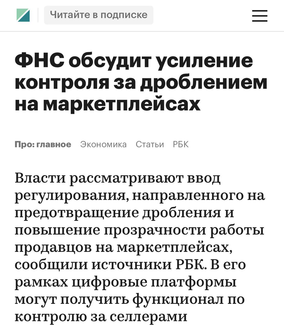 Видимо амнистия пока не дает ожидаемый результат. Что, на самом деле, видно из общения с собственниками. ФНС планирует усилить контроль за схемами дробления бизнеса на маркетплейсах. Сейчас ведомство обсуждает с представителями платформ создание отдельного закона, который поможет более эффективно регулировать эту сферу — об этом сообщает РБК. Среди предложений: - ввести единые стандарты идентификации продавцов и пользователей личных кабинетов на всех маркетплейсах; - обязать платформы внедрить систему внутреннего контроля СВК , которая позволит отслеживать и выявлять налоговые риски у продавцов. Планируется, что риски будут выявляться на ранней стадии — продавцов будут предупреждать заранее, чтобы у них была возможность своевременно устранить нарушения. Оставить заявку на консультацию "Что сейчас делать с дроблением" можно ЗДЕСЬ. О нас Полезно Обучение Консультации