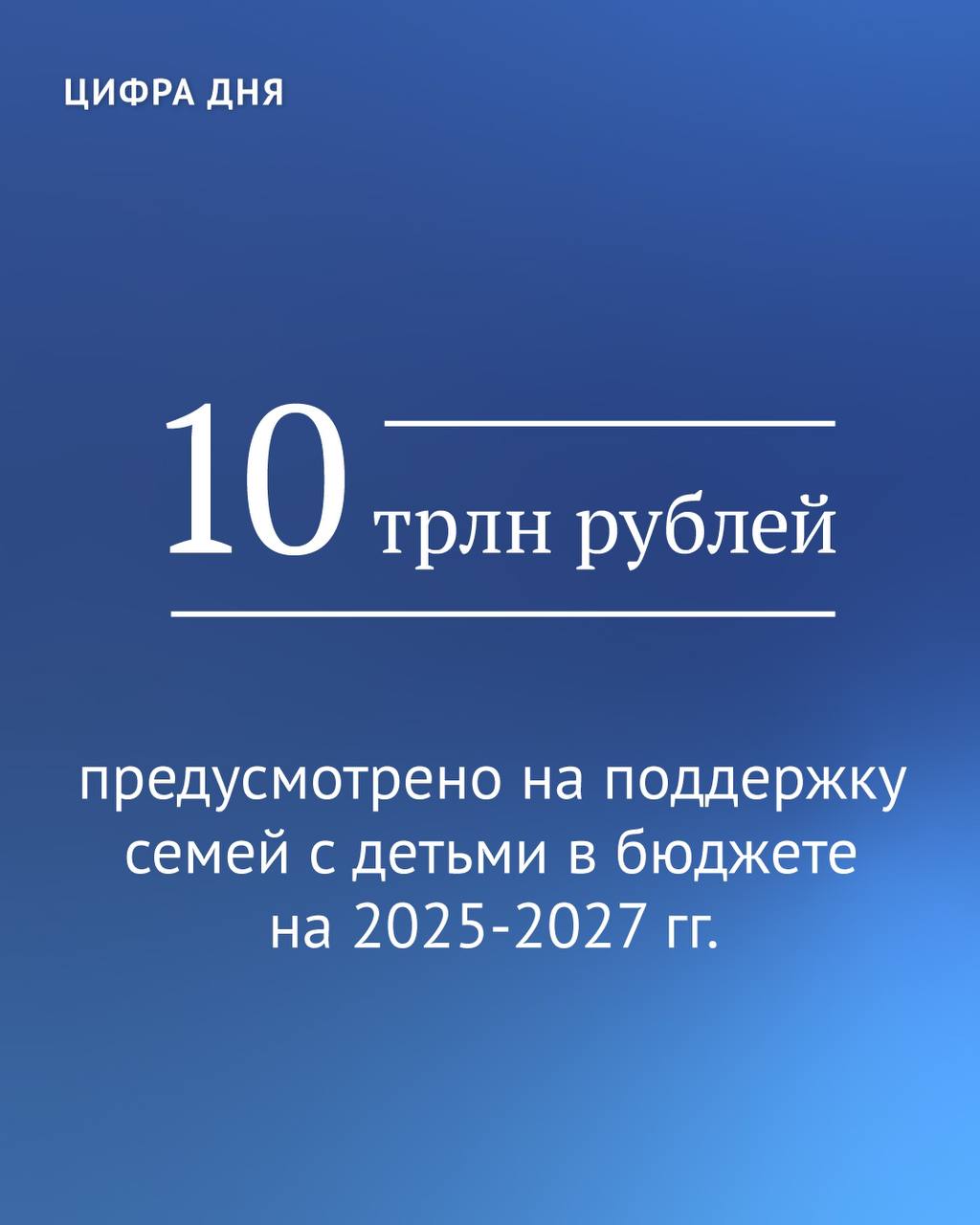 Председатель ГД Вячеслав Володин рассказал, что на поддержку семей с детьми в бюджете на 2025-2027 гг. предусмотрено 10 трлн рублей.  «Для нас, как и в предыдущие годы, приоритетом является выполнение социальных обязательств перед гражданами», — сказал Вячеслав Володин.  «В ближайшие три года «детский» бюджет превысит 10 трлн рублей, на выплату единого детского пособия предусмотрено более 4 трлн рублей», — сообщил Председатель Государственной Думы Вячеслав Володин.   Также, по его словам, 1,7 трлн рублей будет направлено на выплату материнского капитала, размер которого ежегодно индексируется с учетом уровня инфляции, в том числе на выплату остатка из средств маткапитала, если он составляет не более 10 тыс. рублей.  «37,5 млрд рублей будет выделено на поддержку региональных программ по повышению рождаемости в субъектах РФ, в которых суммарный коэффициент рождаемости по итогам 2023 года ниже среднероссийского», — уточнил Председатель ГД.   Законопроекты о федеральном бюджете, а также о бюджетах внебюджетных фондов на 2025-2027 гг. планируется рассмотреть на пленарном заседании в четверг, 24 октября.