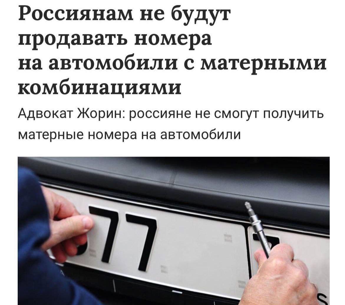 Номера НАХ ХЕР и СУК запретят продавать в России рассказали юристы При этом комбинация 666 будет доступна закон о запрете пропаганды сатанизма их не касается Прямой эфир