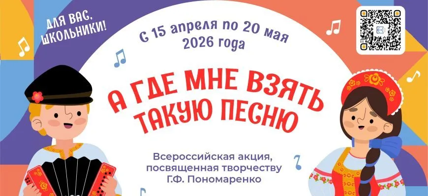С 15 апреля по 20 мая проходит Всероссийская акция А где мне взять такую песню посвященная творчеству народного артиста СССР композитора Григория Пономаренко Акция реализуется в рамках межведомственного культурно образовательного проекта Культура для школьников и направлена на сохранение и популяризацию музыкального наследия России К участию приглашаются школьники в возрасте от 6 до 18 лет Участники могут проявить себя в нескольких направлениях Голос души нужно исполнить вокальное произведение Г Пономаренко хор ансамбль сольное исполнение Музыкальный обозреватель необходимо написать отзыв о понравившемся произведении Г Пономаренко Хореография подготовить танец на музыку Г Пономаренко Инструментальное творчество нужно исполнить произведение Г Пономаренко Для участия необходимо подготовить творческую работу и подать заявку в период с 15 апреля по 20 мая на портале   clck ru 32kR5V