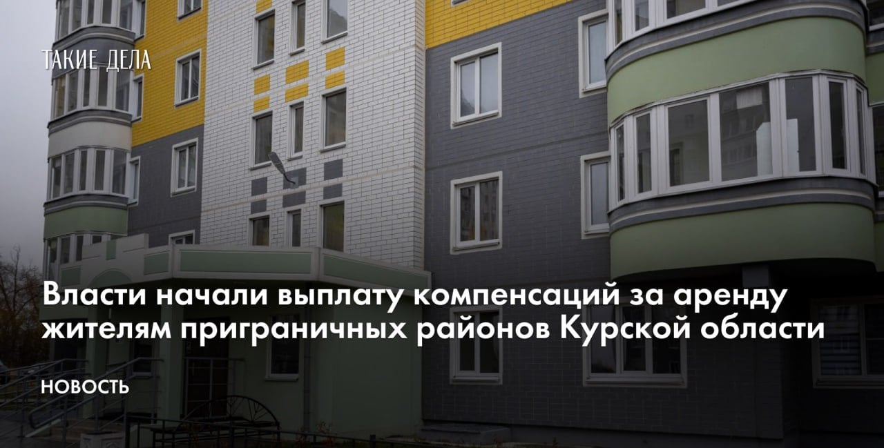 Власти начали выплату компенсаций за аренду жителям приграничных районов Курской области  Правительство начало выплату компенсаций за аренду жилья вынужденно уехавшим из своих домов жителям Курской области. Об этом сообщил вице-премьер Марат Хуснуллин.   Сейчас власти получили более 4,5 тысячи заявлений на предоставление этой выплаты, из них одобрили 650, отметил Хуснуллин. Подать заявку могут россияне из приграничных районов Курской области, арендующие жилье и в регионе, и за его пределами.  Для многодетных семей выплата составит 40 тысяч рублей, для остальных — 20 тысяч рублей. Всего из федерального бюджета выделили более одного миллиарда рублей, добавил вице-премьер.  14 ноября власти Курской области отчитались о выдаче двух жилищных сертификатов после протестов жителей Суджи. Сертификаты получили жены участников «специальной военной операции» в Украине.  10 ноября 2024 года жители Суджи устроили акцию протеста в центре Курска. Они пожаловались на отсутствие жилищных сертификатов и помощи от властей.