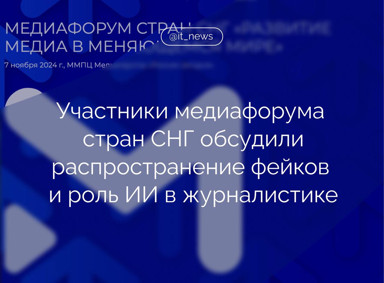 Участники медиафорума стран СНГ «Развитие медиа в меняющемся мире» обсудили наиболее злободневные вопросы жизни медиа в странах СНГ, в том числе риски развития медиаотрасли и роль искусственного интеллекта в ней   Глава «Лиги безопасного интернета» Екатерина Мизулина подчеркнула, что человек, получая любую информацию через соцсети либо мессенджеры, чаще всего воспринимает ее очень личностно и склонен доверять этой информации.  Особенно если это ему пересылают знакомые, близкие и друзья. Уровень доверия к этой информации, потребляемой через соцсети, крайне высокий. Многие ресурсы и медиа в соцсетях стали крупнее, чем традиционные СМИ, и охват их аудитории уже намного выше, - пояснила она.   Также Мизулина рассказала о деятельности групп, распространявших фейки в Беларуси в 2020 году и Казахстане в 2022 году:  Делали это по одной простой причине. Зачастую крупные провокаторы, эти медиа онлайн-ресурсы, которые распространяли различные экстремистские призывы, угрозы и дезинформацию, в последующем распространяют ее и на территории нашей страны. Было интересно даже аналитически наблюдать, как группы, каналы, которые распространяли провокации на территории России, в какой-то момент переключились на Казахстан.   Участники в том числе обсудили влияние ИИ на работу журналистов. Пример попытки внедрить ИИ в работу привел исполнительный директор по медиа Rambler&Co Андрей Цыпер:   Основное потребление сейчас связано с новостями, с короткими материалами. Лонгриды читает очень мало людей. Это должно быть что-то очень интересное, во что человек готов проинвестировать свое время. Потребляют 500 знаков максимум, картинку или короткое видео. И после того, как ты ставишь задачу генеративной сети и получаешь материал, то на то, чтобы его переписать, проверить и привести в соответствие редакционным форматам, времени уходит больше, чем если написать с нуля.  #IT_News #СНГ #медиа #дезинформация #ИИ  Подписаться