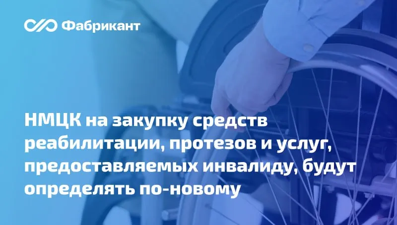 Правительство определило орган который установит порядок определения НМЦК цены контракта при осуществлении закупок технических средств реабилитации   Поправки внесены в ПП РФ от 02 07 2019 847 Документ предусматривает возложение полномочий по определению НМЦК цены контракта на закупку отдельных медизделий на Минтруд России Ведомство в трёхмесячный срок должно утвердить порядок определения НМЦК цены контракта начальной цены единицы товара работы услуги при осуществлении закупок   техсредств реабилитации и услуг предоставляемых инвалиду   средств реабилитации и работ по изготовлению протезов протезно ортопедических изделий ортезов и услуг по их ремонту лицам получившим повреждения здоровья вследствие несчастных случаев на производстве и профзаболеваний из числа ТСР не являющихся медизделиями или являющихся медизделиями изготавливаемыми по индивидуальным заказам по назначению врача и не подлежащими регистрации на территории РФ Постановление Правительства РФ от 27 04 2026 476