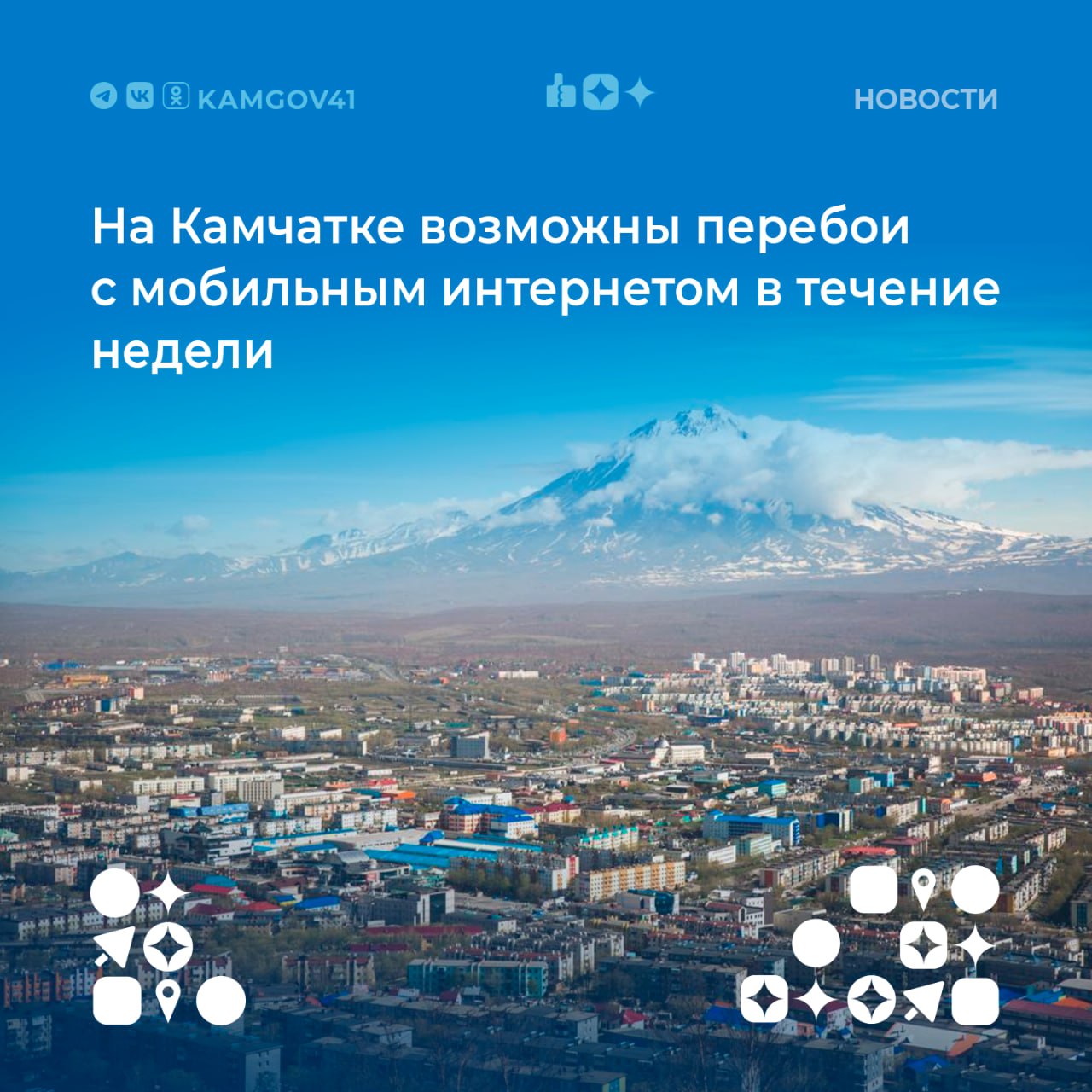 Мобильный интернет в Камчатском крае может пропадать. Перебои возможны с 21 июня на протяжении недели. «В связи проведением региональных учений может переодически пропадать мобильный интернет. На территории края отрабатываются действия по реагированию в различных кризисных ситуациях. Задействованы военные, погрануправление, МЧС, профильные органы власти региона и местного самоуправления», - отметили в Минцифры региона. #камчатка #камчатскийкрай #интернет