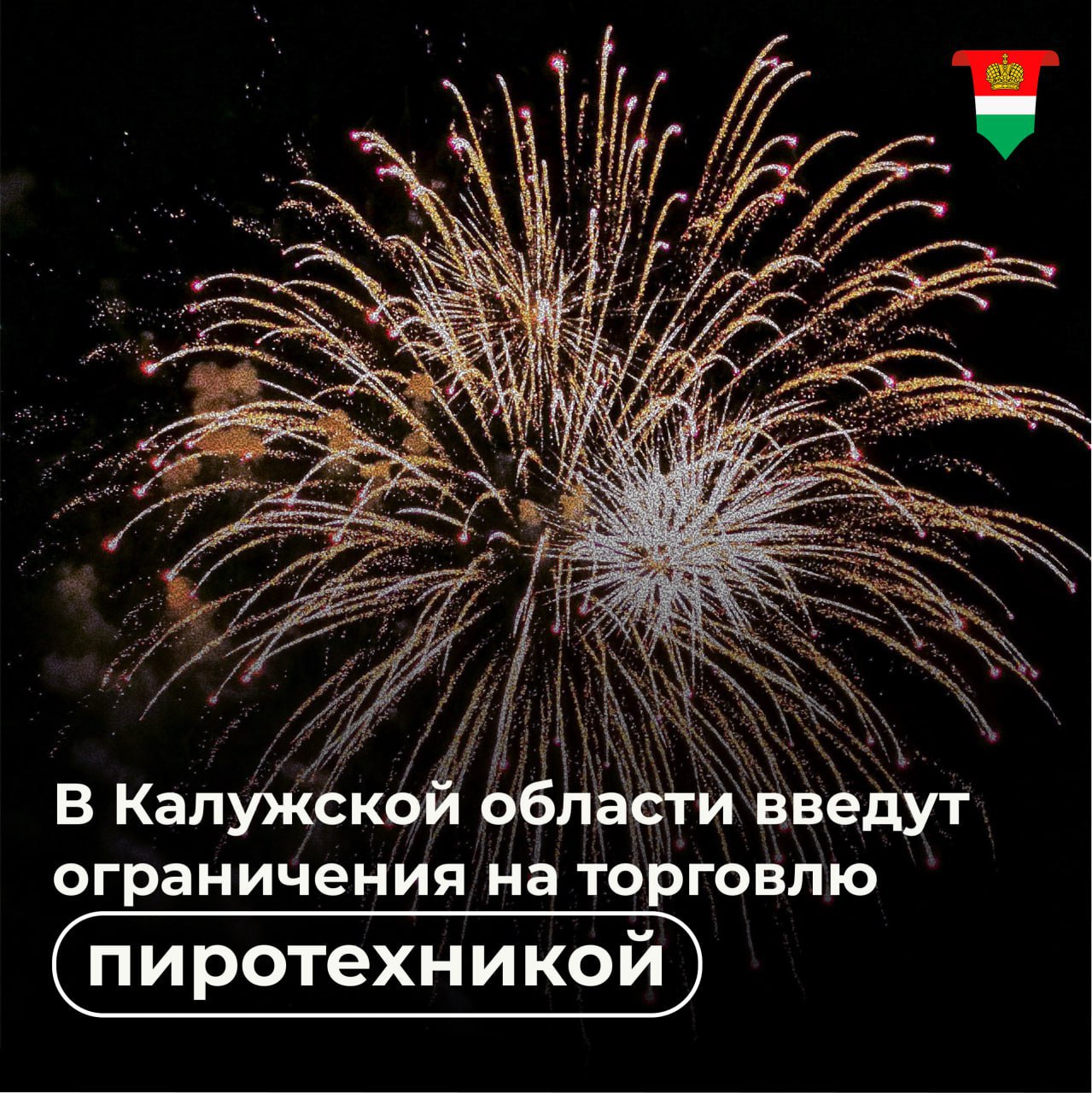 С 1 декабря вводится запрет на продажу и использование пиротехники До 15 января в регионе нельзя будет продавать и использовать пиротехнику Запрет вводится в первую очередь для безопасности жителей За нарушения ограничений введена административная ответственность до 200 тыс рублей рассказали в правительстве Калужской области Подписывайся на наш канал в Максе