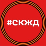 Телеграмма СКЖД