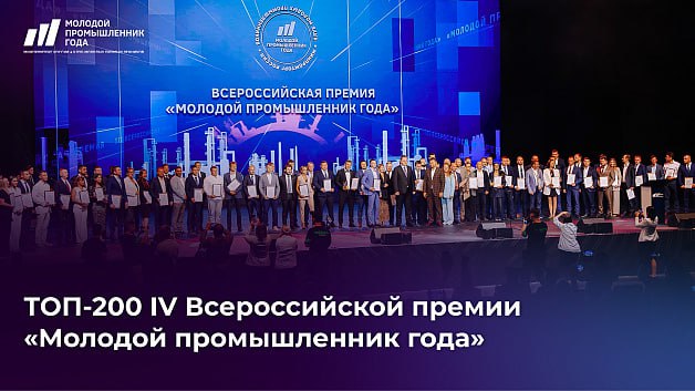 Челябинская область – в лидерах по числу номинантов, вошедших в ТОП-200 премии «Молодой промышленник года» Среди лучших молодых промышленников страны сразу 13 молодых управленцев Челябинской области, что вывело наш регион на второе место после Москвы. Всего же от Южного Урала на Премию было подано 15 заявок. «Попасть в этот список – почетно. В нем те, кто сегодня олицетворяет будущее промышленности нашей страны, люди с особыми лидерскими качествами и стремлением развивать не только собственный бизнес, но и экономику страны в целом. Мы взаимодействуем со всеми, кто попадает в этот список, делаем на вас ставку и продолжим активную совместную работу», – отметил директор департамента региональной промышленной политики Минпромторга России Олег Ступин.