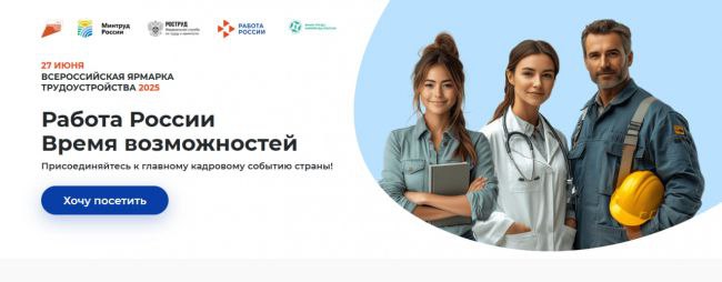 27 июня на Колыме пройдет федеральный этап Всероссийской ярмарки трудоустройства  Всероссийская ярмарка трудоустройства «Работа России. Время возможности» проходит третий год. С 2025-го она проводится в рамках национального проекта «Кадры», инициированного Президентом России Владимиром Путиным.  «Ярмарка уже зарекомендовала себя как эффективный инструмент подбора сотрудников и поиска работы, - говорит руководитель Центра занятости населения Магаданской области Марина Иванова. - Участие в этом кадровом событии позволяет соискателям на одной площадке познакомиться с перспективными вакансиями ведущих работодателей, пройти собеседования, получить трудоустройство. На Ярмарке работодателям имеют эффективную возможность найти кандидатов, восполнить свои кадровые потребности, а также представить свою деятельность широкой аудитории. Молодежь из первых рук получает информацию о востребованных в регионе профессиях, возможностях получения в регионе современных и нужных компетенций».  Ярмарка пройдет в Центре культуры Магадана  пр. Карла Маркса, д. 35  27 июня с 11.00 до 13.00.  В 2025 году по итогам регионального этапа Ярмарки Центр занятости населения трудоустроил 205 человек. В апреле в этом кадровом мероприятии приняли участие более 1 000 человек.