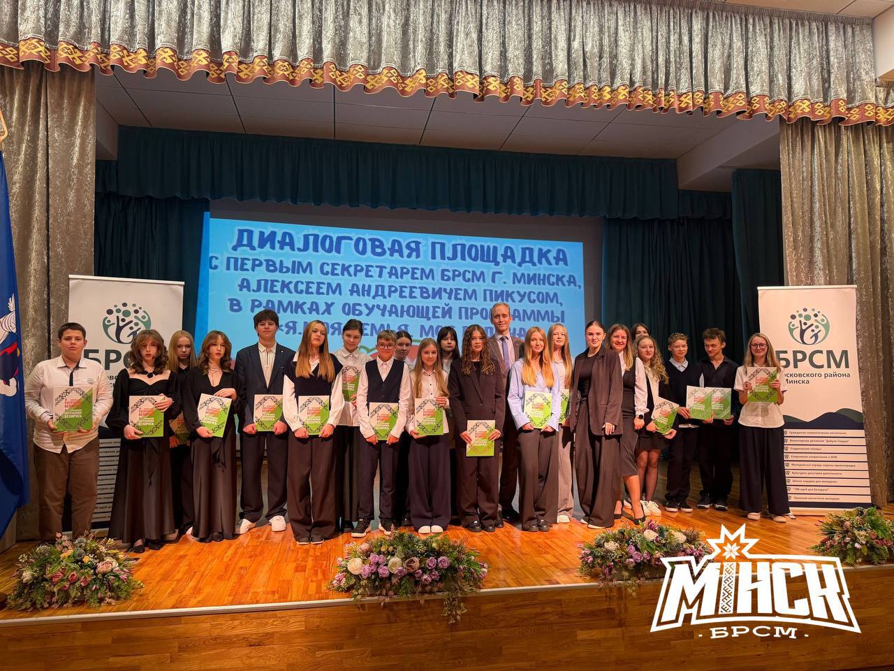 Я Моя семья Моя Родина 17 сентября в средней школе 204 в рамках проекта Я Моя семья Моя Родина состоялся открытый диалог с первым секретарем Минского городского комитета ОО БРСМ Алексеем Пикусом В рамках мероприятия учащимся рассказали о значимости Дня народного единства а также о деятельности и проектах Белорусского республиканского союза молодежи