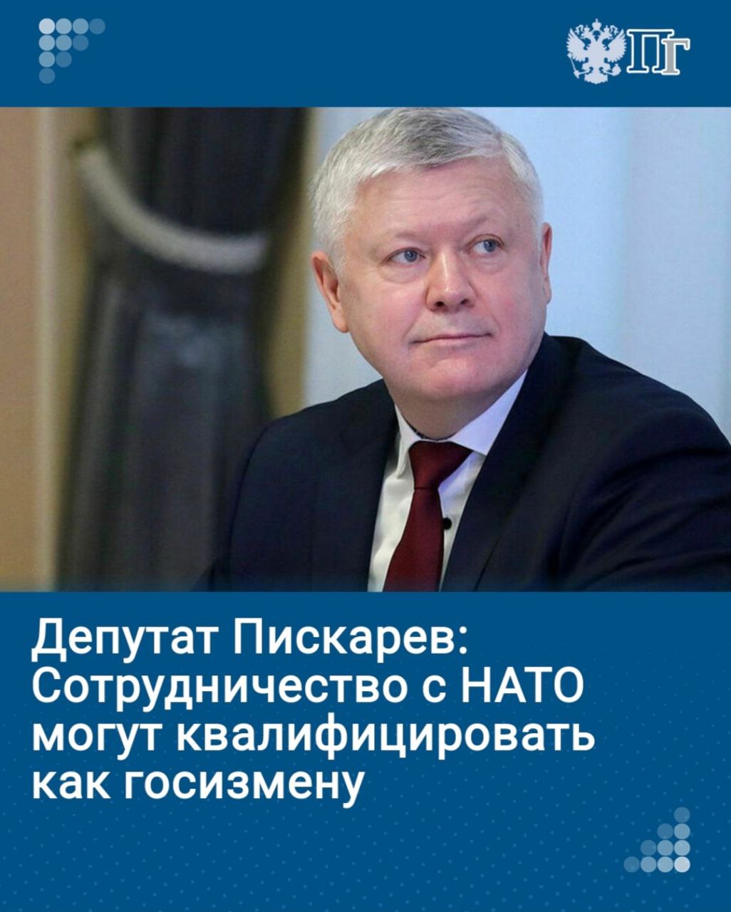 Отправление заявок на гранты НАТО может квалифицироваться как государственная измена. Об этом сказал глава Комиссии Госдумы по расследованию фактов вмешательства иностранных государств во внутренние дела Василий Пискарев.  Парламентарий отметил, что в НАТО предлагают лояльным представителям российского гражданского общества гранты в размере 25 тысяч евро, был объявлен прием заявок на финансирование антироссийских проектов в 2025 году.   Подписаться на «Парламентскую газету»