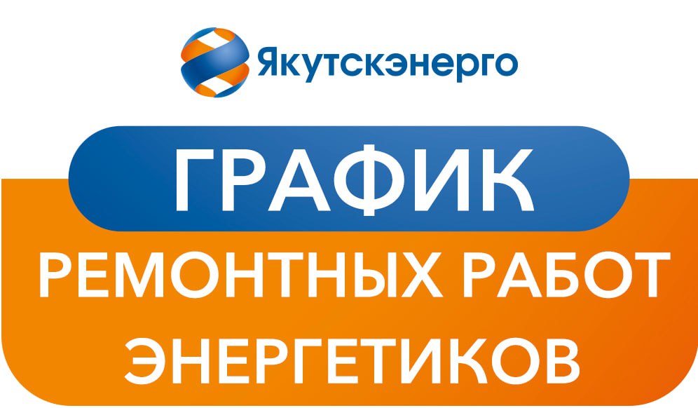 Изменен график ремонтных работ энергетиков в Горном районе на 13 декабря  Для удобства потребителей основная часть ремонтных работ проводится в дневное время рабочих будней, когда существенно снижено потребление электроэнергии  Подробности: