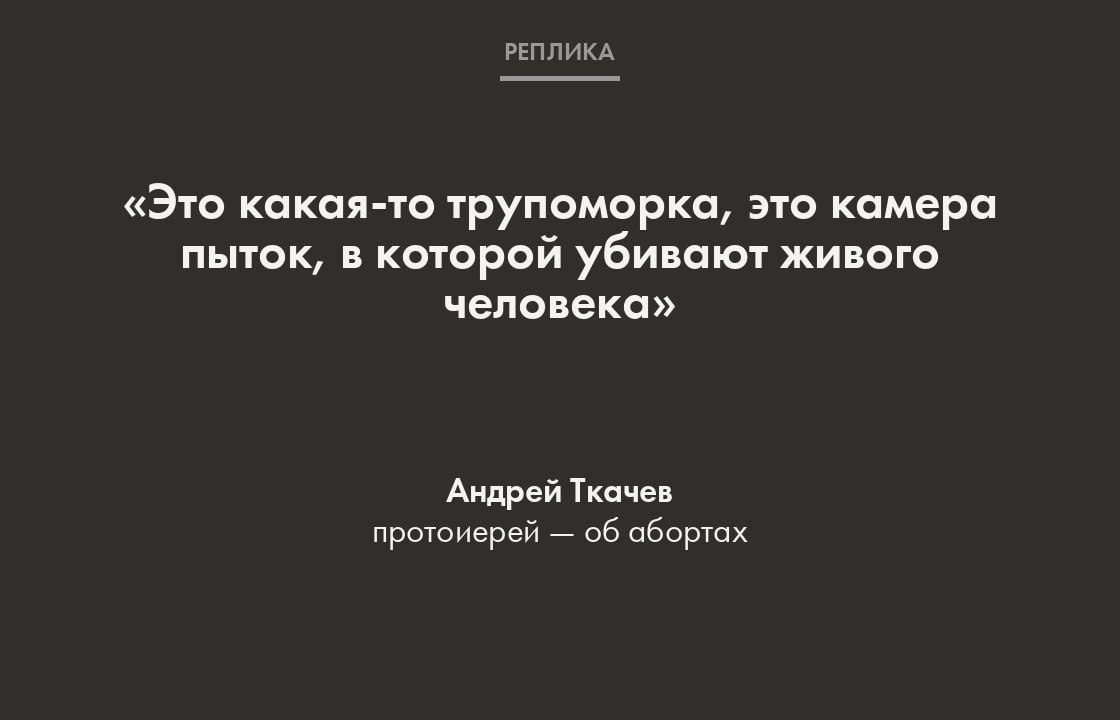 В своей новой проповеди Ткачев сравнил аборты с расстрелами в храмах во времена большевиков.  «Ты храм, ты был храм, а теперь превратился, как при большевиках. Знаете, как делали? Расстреливали в церквях и в монастырях, делали тюрьмы, дурдомы и пыточные камеры. Тут большевиков нету, а ты превратила свое чрево в расстрельную комнату», — сказал священник.  Кроме того, он назвал татуировки «безумием и нечестьем», за которые «Бог накажет».