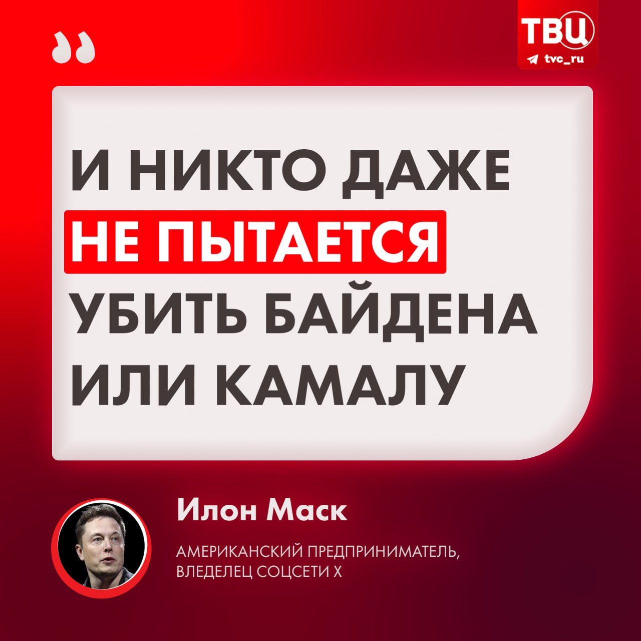 Илон Маск удивился, почему до сих пор никто не попытался убить Байдена или Харрис  Так предприниматель прокомментировал повторное покушение на Трампа во Флориде. В ответ на это некоторые пользователи соцсети X начали негодовать, призывая миллиардера удалить пост.  Маск же добавил, что несмотря на отсутствие попыток покушения на действующего президента США, тот всё равно выглядит как «ходячий труп».  #Маск #Трамп    Подписаться на «ТВ Центр»   На всякий случай — наш ВК