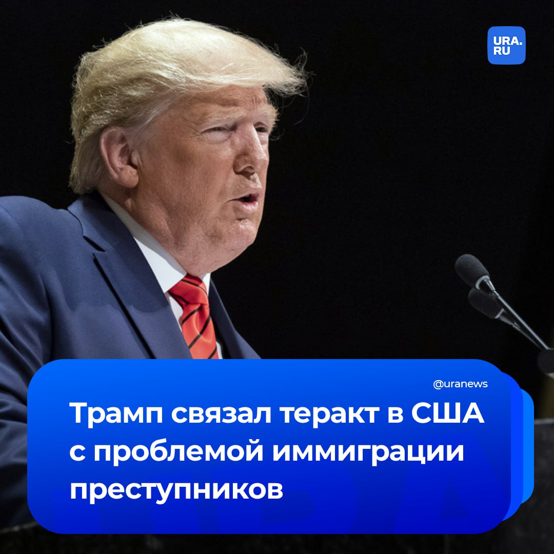 «Преступность в США находится на небывалом уровне»: Трамп прокомментировал теракт в Новом Орлеане.   Избранный президент пообещал оказать городу помощь в восстановлении и расследовании преступления, которое он назвал «актом абсолютного зла».  «Когда я сказал, что приезжие преступники гораздо хуже тех, что есть в нашей стране, это постоянно опровергали демократы и фальшивые СМИ, но оказалось, что это правда», — заявил политик.  Ранее телеканал Fox News сообщил, что устроивший теракт человек въехал в США через границу с Мексикой за два дня до трагедии.