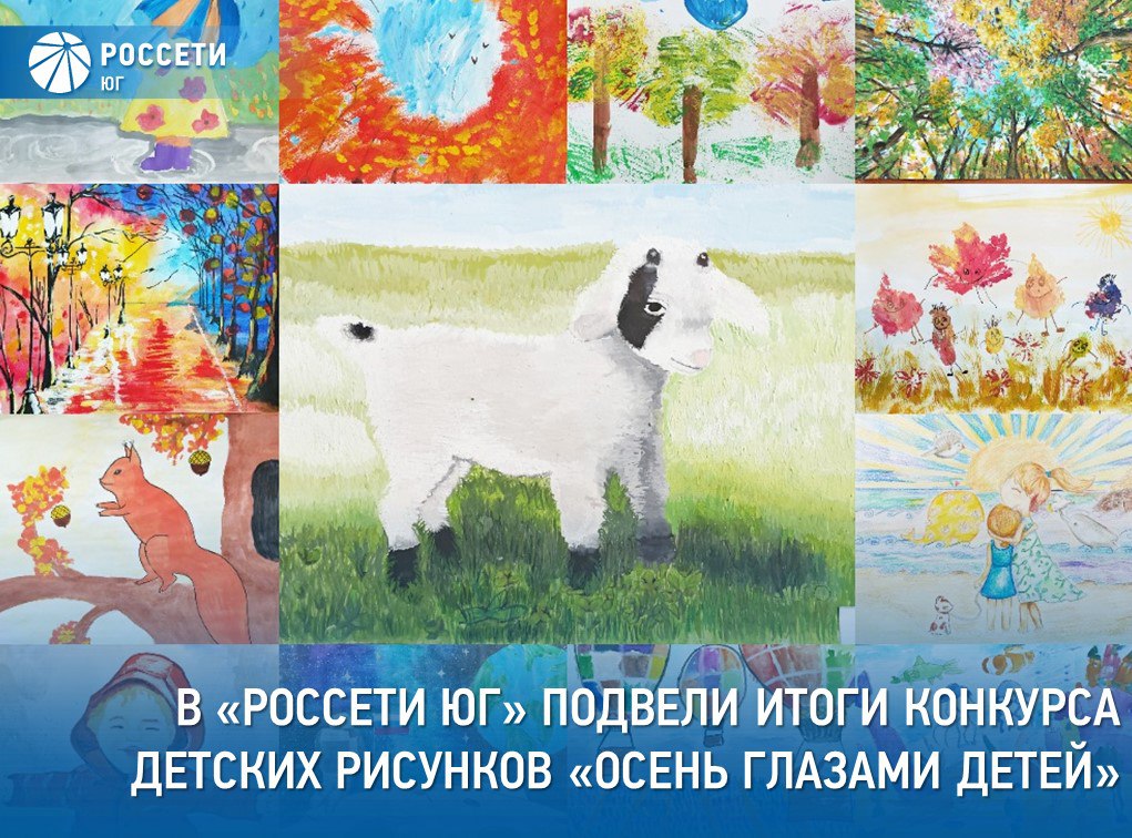 В РоссетиЮг подвели итоги корпоративного конкурса рисунков Осень глазами детей Свои творческие работы предоставили 240 детей сотрудников исполнительного аппарата и филиалов компании Конкурс проводился в целях развития творческого и интеллектуального потенциала детей формирования экологической культуры На выбор юных художников трех возрастных категорий были предложены номинации Краски осени моими глазами и Нарисуй мечту Подробно на нашей странице в ВК Альбом с конкурсными работами можно посмотреть тут Россети в МАХ