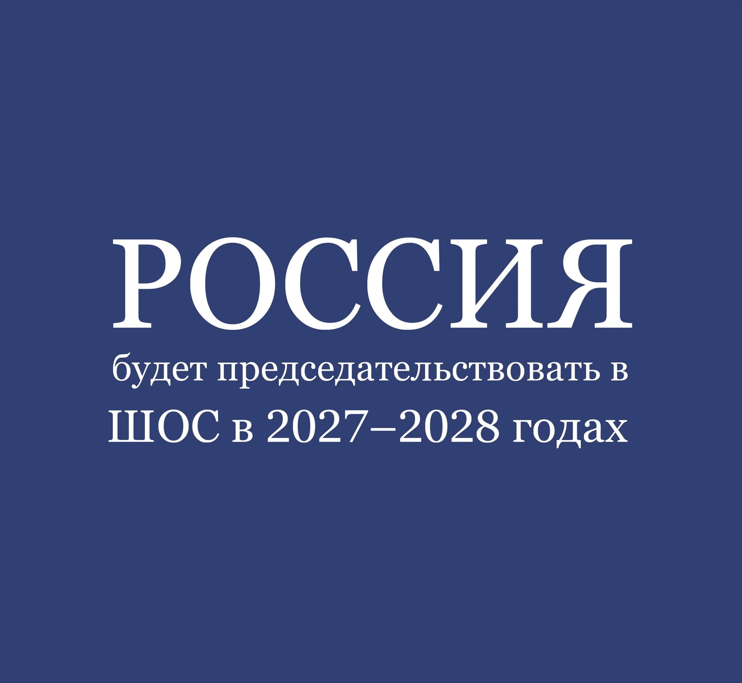 Президент России Владимир Путин подписал Указ о создании организационного комитета по подготовке и обеспечению председательства России в Шанхайской организации сотрудничества в 2027 2028 годах Согласно документу председателем Организационного комитета назначен помощник Президента Российской Федерации Юрий Ушаков Документ опубликован на официальном портале правовой информации В конце прошлого года в присутствии лидеров государств членов ШОС было подписано соглашение о сотрудничестве между Секретариатом ШОС и Фондом Росконгресс Документ закрепил долгосрочное взаимодействие сторон по развитию деловой конгрессно выставочной и информационной повестки организации а также создал основу для системной работы в период председательства России в ШОС сообщает Росконгресс Председательство России в ШОС станет для Организации важным этапом продвижения совместных инициатив направленных на развитие многополярного мира расширение межгосударственного сотрудничества и укрепление устойчивой архитектуры взаимодействия в Евразии отметил советник президента РФ Антон Кобяков Владимир Путин поручил правительству РФ совместно с федеральными органами исполнительной власти органами государственной власти субъектов РФ оказывать содействие Фонду Росконгресс в подготовке обеспечения председательства России в ШОС в 2027 2028 годах